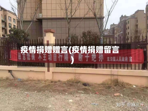 疫情捐赠赠言(疫情捐赠留言)-第1张图片