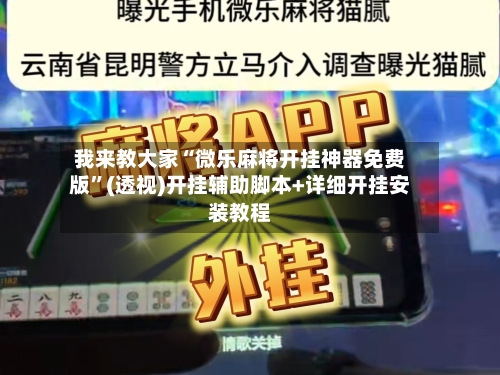 我来教大家“微乐麻将开挂神器免费版”(透视)开挂辅助脚本+详细开挂安装教程-第1张图片