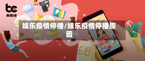 娱乐疫情停播/娱乐疫情停播原因-第2张图片