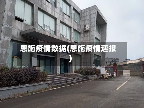 恩施疫情数据(恩施疫情速报)-第2张图片