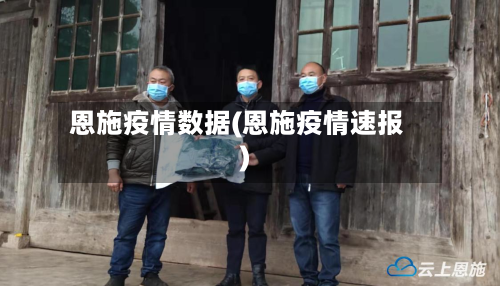 恩施疫情数据(恩施疫情速报)-第3张图片