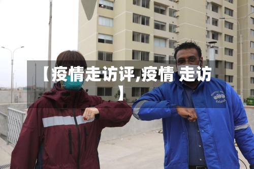 【疫情走访评,疫情 走访】-第2张图片