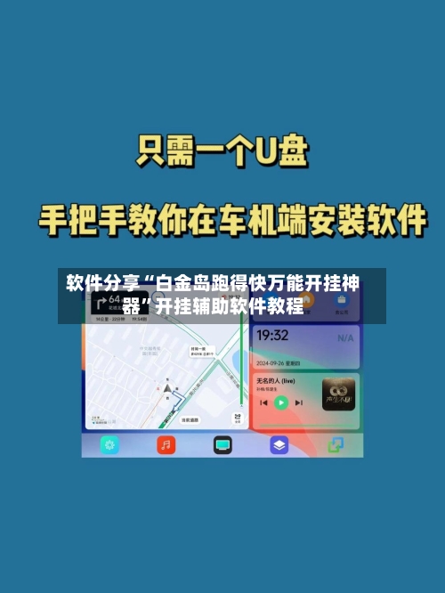 软件分享“白金岛跑得快万能开挂神器	”开挂辅助软件教程-第2张图片