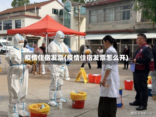 疫情住宿发票(疫情住宿发票怎么开)-第2张图片