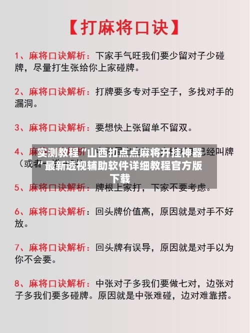 实测教程“山西扣点点麻将开挂神器”最新透视辅助软件详细教程官方版下载-第1张图片