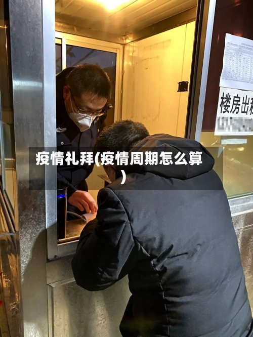 疫情礼拜(疫情周期怎么算)-第3张图片