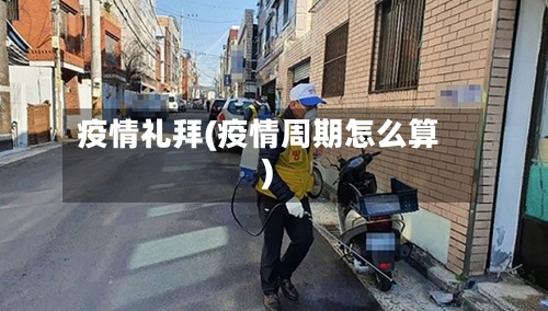 疫情礼拜(疫情周期怎么算)-第2张图片