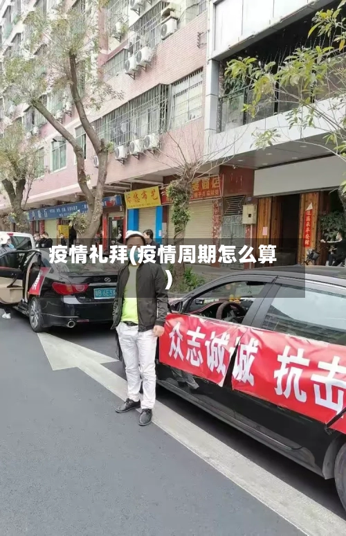 疫情礼拜(疫情周期怎么算)-第1张图片