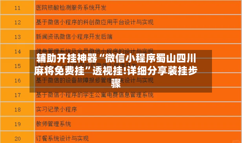 辅助开挂神器“微信小程序蜀山四川麻将免费挂”透视挂!详细分享装挂步骤-第2张图片