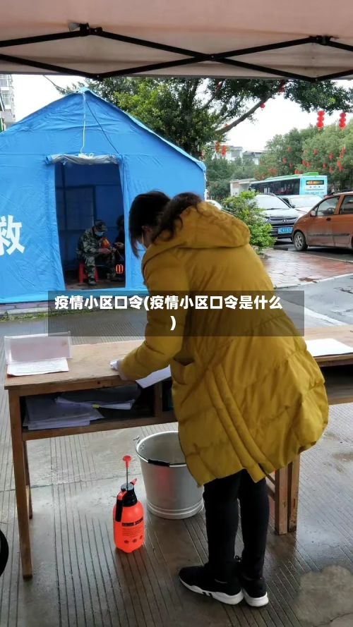 疫情小区口令(疫情小区口令是什么)-第1张图片