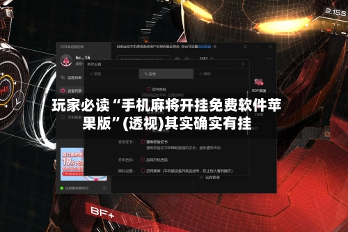 玩家必读“手机麻将开挂免费软件苹果版	”(透视)其实确实有挂-第2张图片