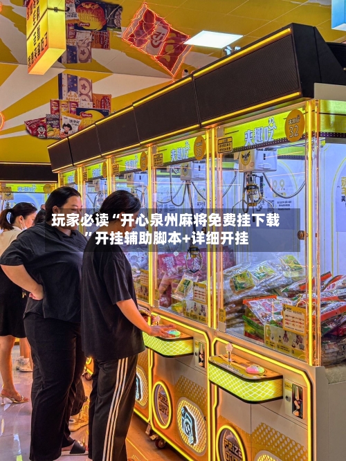 玩家必读“开心泉州麻将免费挂下载”开挂辅助脚本+详细开挂-第2张图片