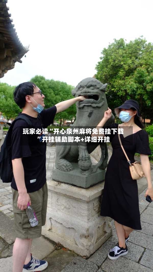 玩家必读“开心泉州麻将免费挂下载”开挂辅助脚本+详细开挂-第1张图片