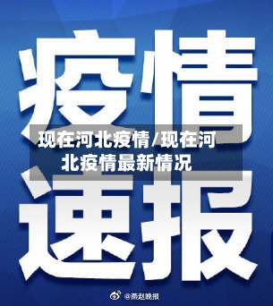 现在河北疫情/现在河北疫情最新情况-第1张图片