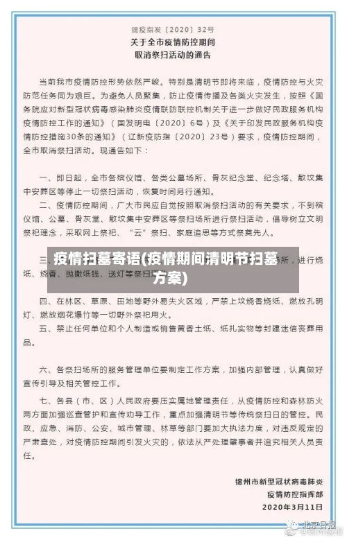疫情扫墓寄语(疫情期间清明节扫墓方案)-第3张图片