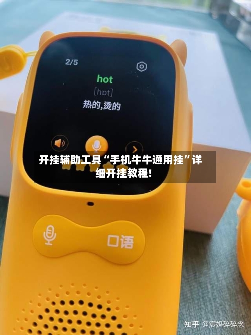 开挂辅助工具“手机牛牛通用挂”详细开挂教程!-第1张图片