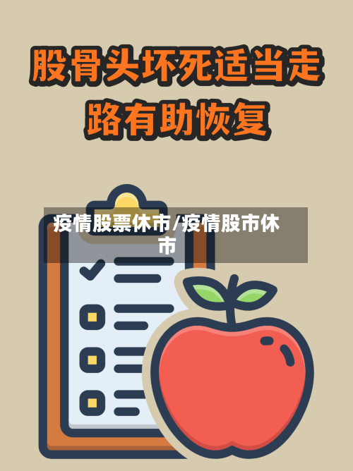 疫情股票休市/疫情股市休市-第2张图片