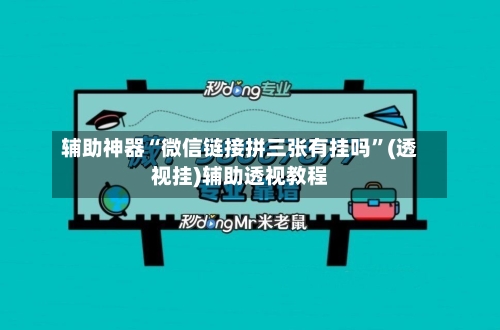 辅助神器“微信链接拼三张有挂吗”(透视挂)辅助透视教程-第1张图片
