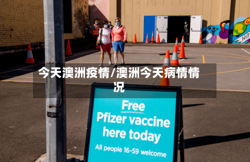 今天澳洲疫情/澳洲今天病情情况-第1张图片