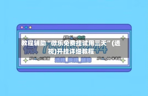 教程辅助“微乐免费挂试用三天”(透视)开挂详细教程-第1张图片