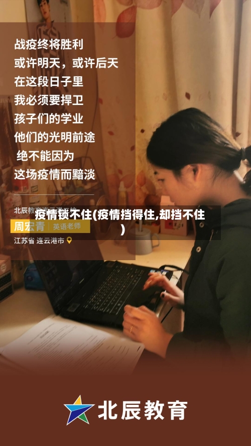 疫情锁不住(疫情挡得住,却挡不住)-第1张图片