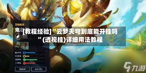 [教程经验]“云梦天穹到底能开挂吗”(透视挂)详细用法教程-第1张图片