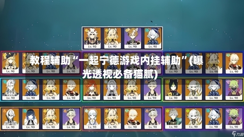 教程辅助“一起宁德游戏内挂辅助”(曝光透视必备猫腻)-第2张图片