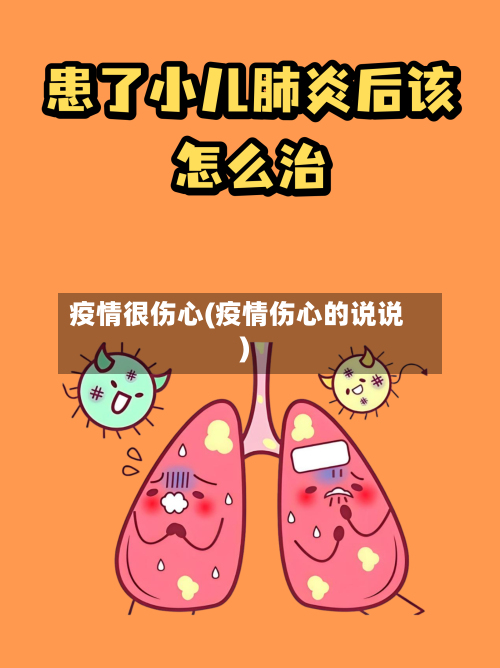 疫情很伤心(疫情伤心的说说)-第2张图片