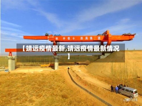 【靖远疫情最新,靖远疫情最新情况】-第2张图片