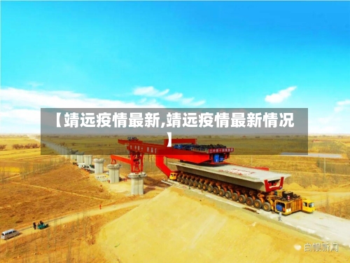 【靖远疫情最新,靖远疫情最新情况】-第1张图片