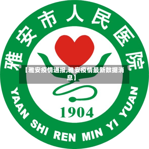 【雅安疫情通报,雅安疫情最新数据消息】-第1张图片