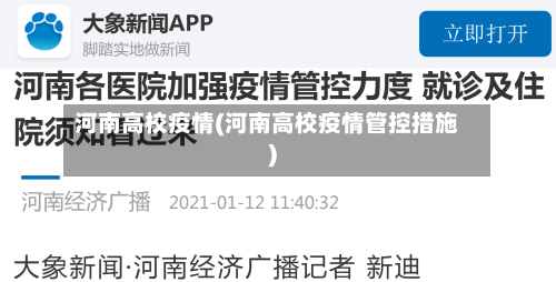 河南高校疫情(河南高校疫情管控措施)-第1张图片