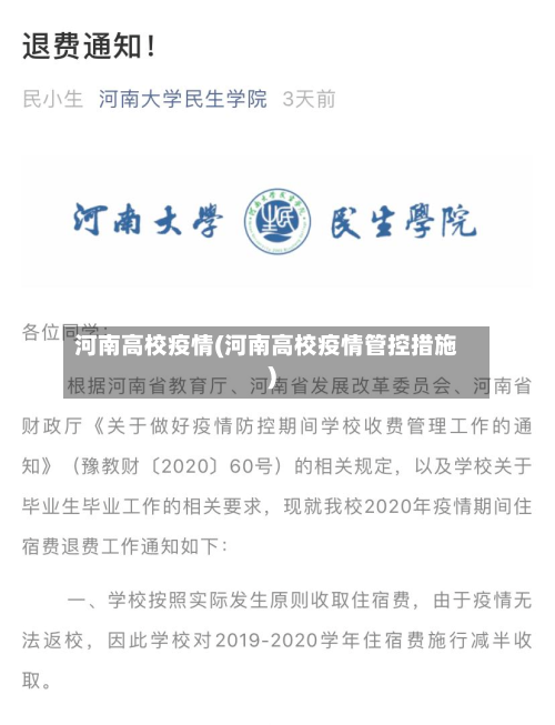 河南高校疫情(河南高校疫情管控措施)-第3张图片