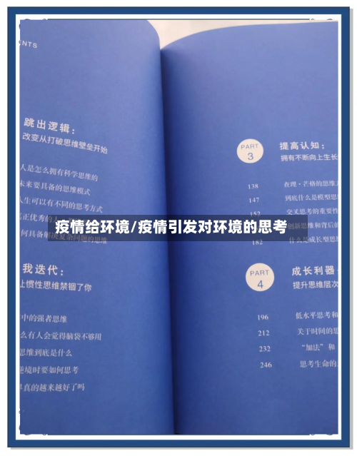 疫情给环境/疫情引发对环境的思考-第2张图片