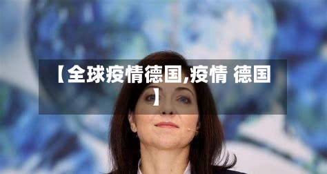 【全球疫情德国,疫情 德国】-第1张图片