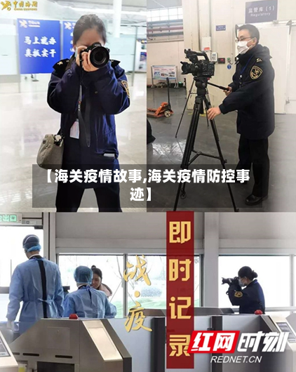 【海关疫情故事,海关疫情防控事迹】-第3张图片