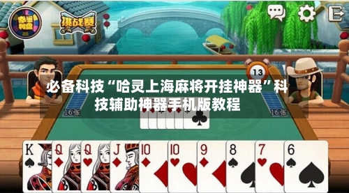 必备科技“哈灵上海麻将开挂神器”科技辅助神器手机版教程-第3张图片