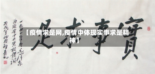 【疫情求是网,疫情中体现实事求是精神】-第1张图片