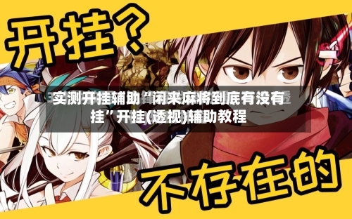 实测开挂辅助“闲来麻将到底有没有挂”开挂(透视)辅助教程-第1张图片