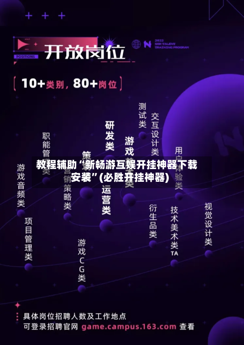 教程辅助“新畅游互娱开挂神器下载安装	”(必胜开挂神器)-第1张图片