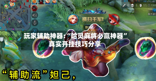 玩家辅助神器:“哈灵麻将必赢神器	”真实开挂技巧分享-第1张图片