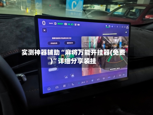 实测神器辅助“麻将万能开挂器(免费)”详细分享装挂-第1张图片