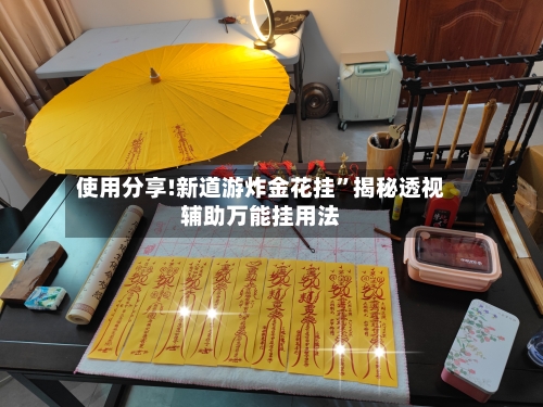 使用分享!新道游炸金花挂”揭秘透视辅助万能挂用法-第3张图片