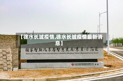 【徐水长城疫情,徐水长城疫情最新消息】-第1张图片