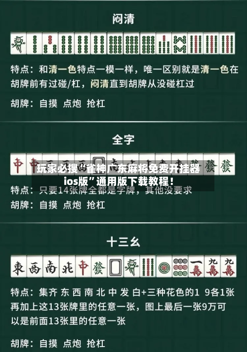 玩家必搜“雀神广东麻将免费开挂器ios版	”通用版下载教程！-第2张图片
