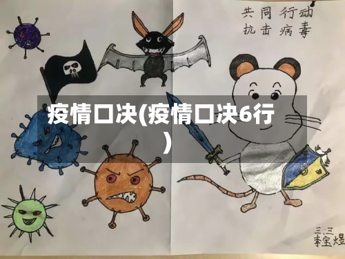 疫情口决(疫情口决6行)-第1张图片