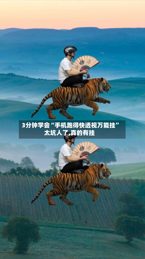 3分钟学会“手机跑得快透视万能挂	”太坑人了,真的有挂-第2张图片