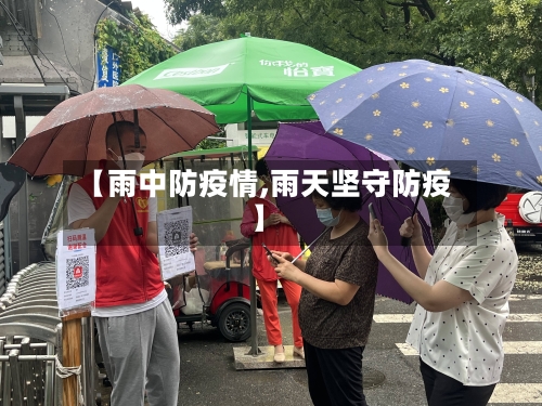 【雨中防疫情,雨天坚守防疫】-第1张图片