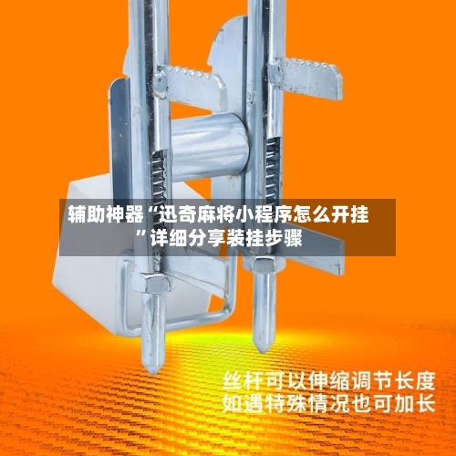 辅助神器“迅奇麻将小程序怎么开挂	”详细分享装挂步骤-第2张图片