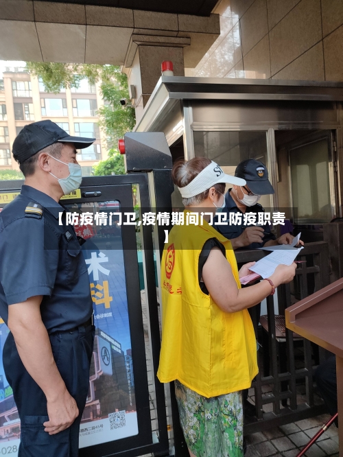 【防疫情门卫,疫情期间门卫防疫职责】-第2张图片